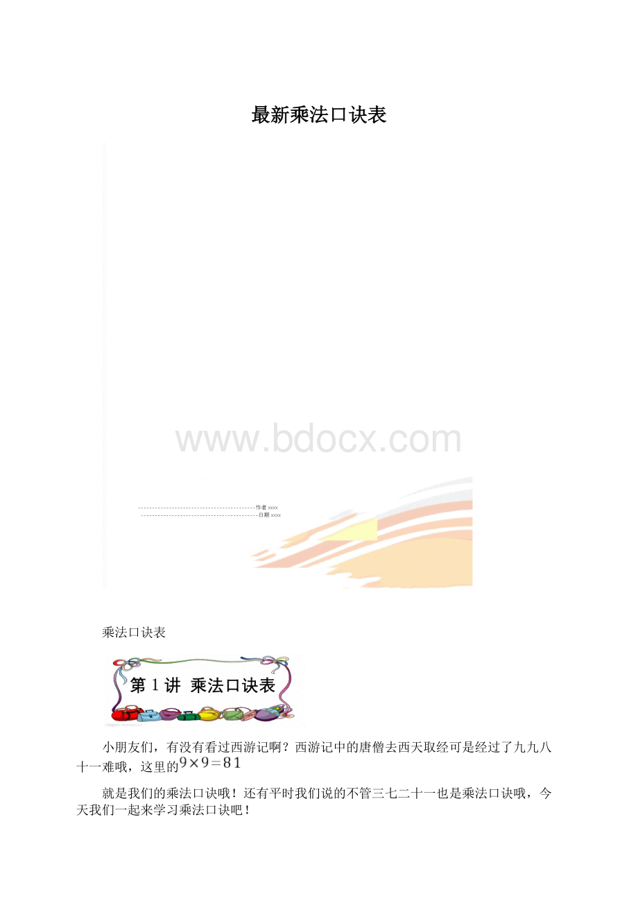 最新乘法口诀表.docx