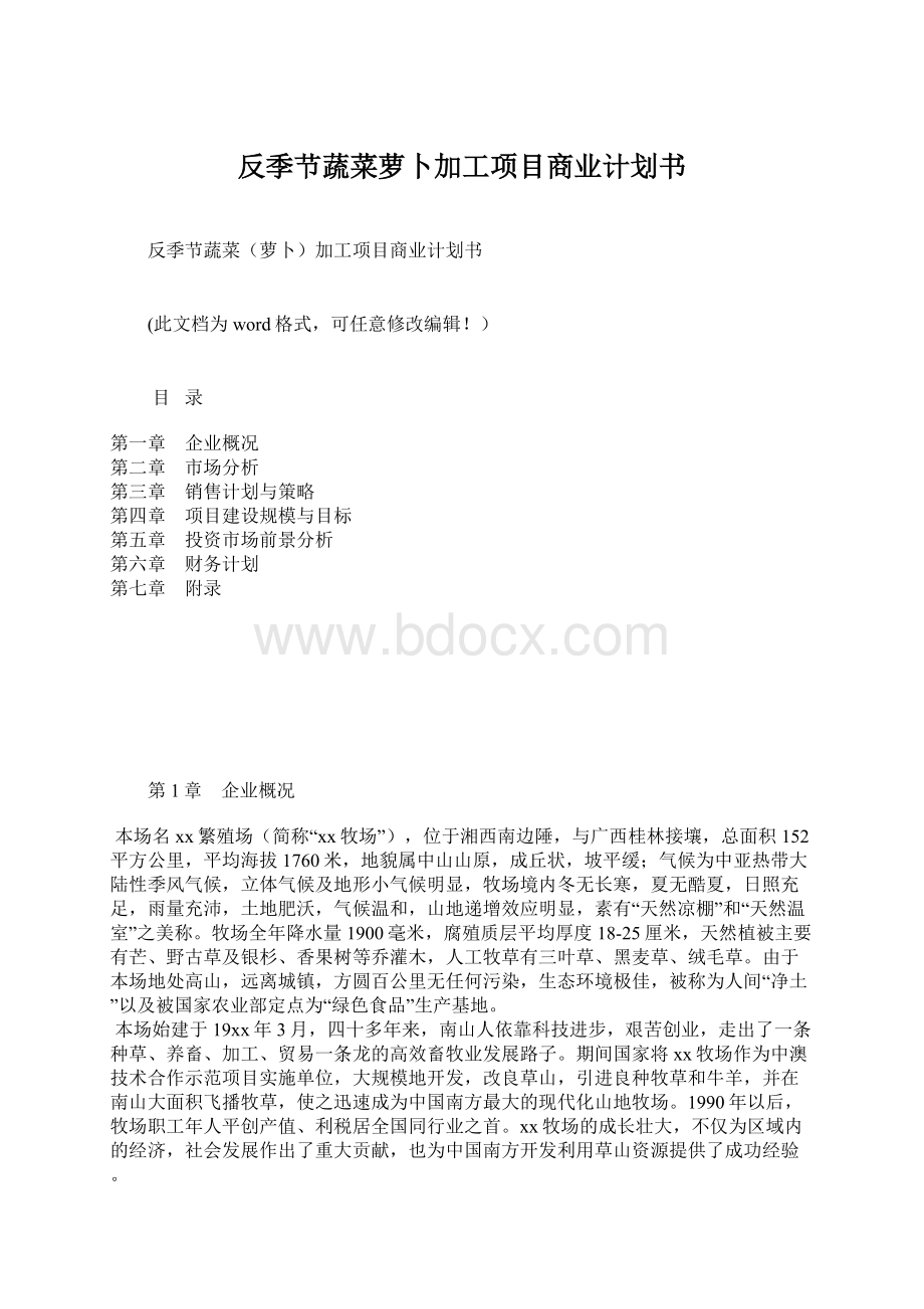 反季节蔬菜萝卜加工项目商业计划书.docx_第1页