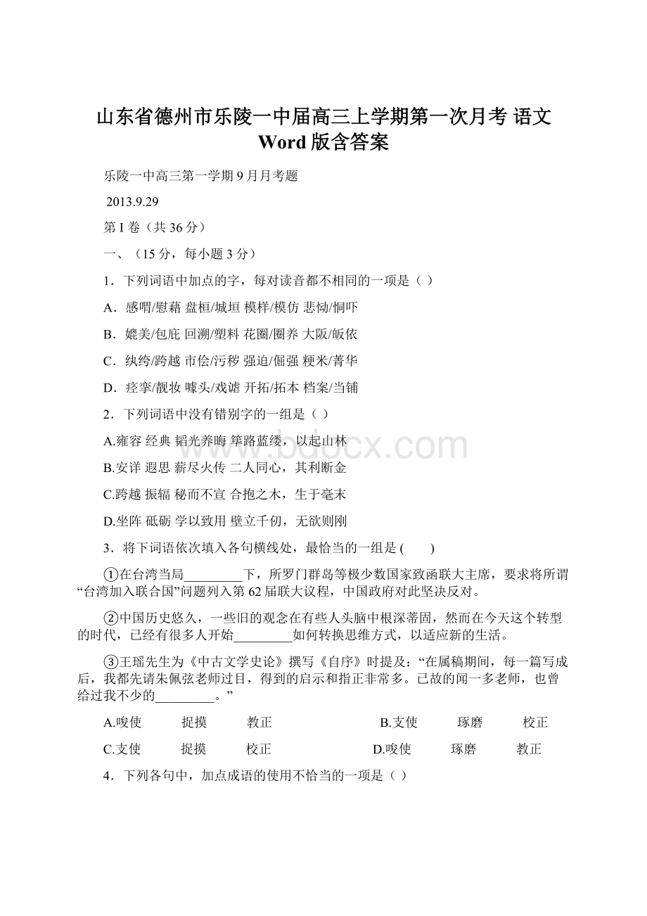 山东省德州市乐陵一中届高三上学期第一次月考 语文 Word版含答案.docx_第1页