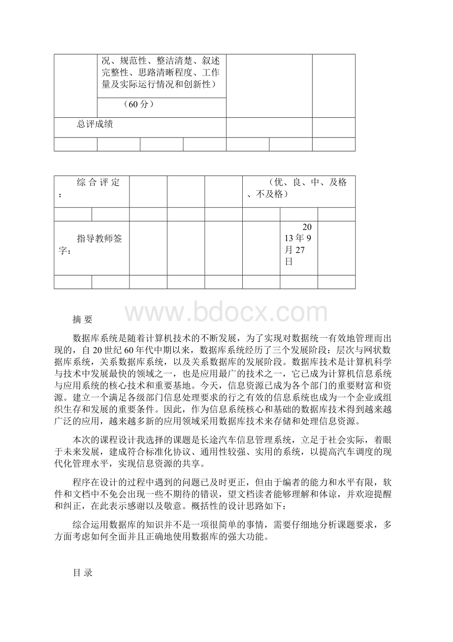 长途汽车信息管理数据库课程设计.docx_第2页