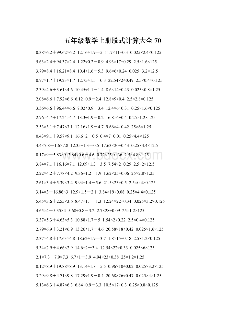 五年级数学上册脱式计算大全 70.docx_第1页