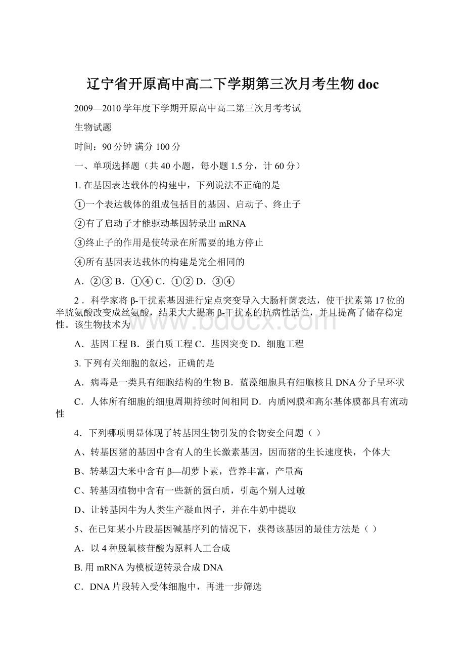 辽宁省开原高中高二下学期第三次月考生物doc.docx_第1页