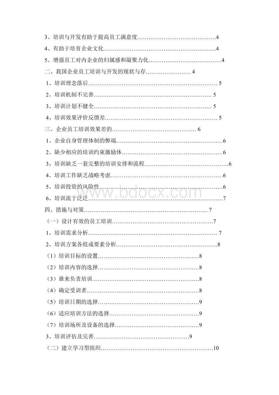 关于我国企业员工培训与开发的探讨论文.docx_第2页