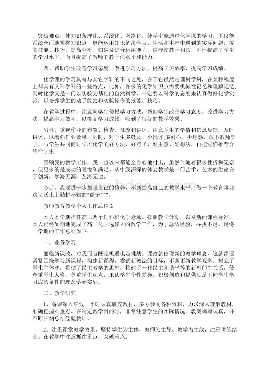 教师教育教学个人工作总结.docx_第2页