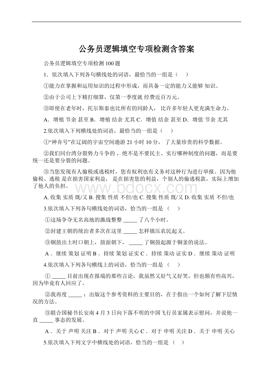 公务员逻辑填空专项检测含答案.docx_第1页