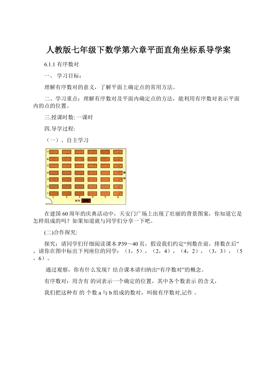 人教版七年级下数学第六章平面直角坐标系导学案.docx_第1页