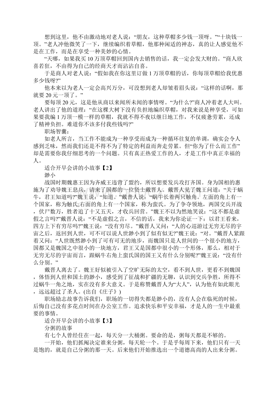 适合开早会讲的励志小故事十篇.docx_第2页