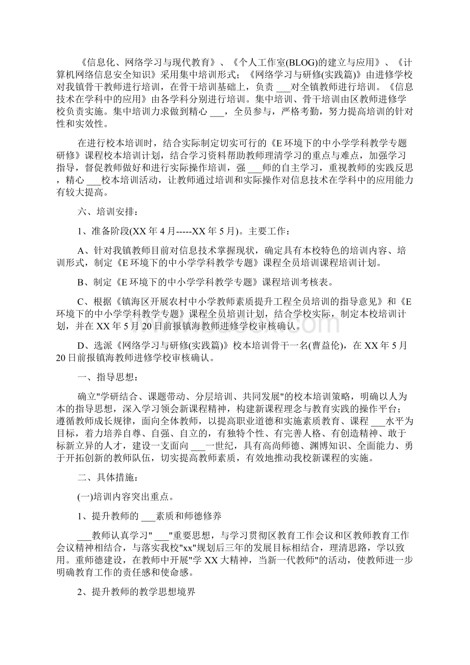 学校学年度教师培训实施方案.docx_第2页