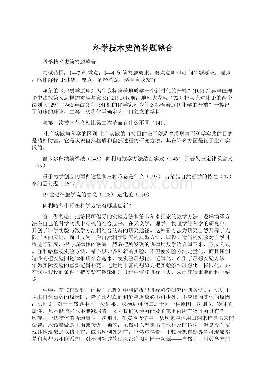 科学技术史简答题整合.docx