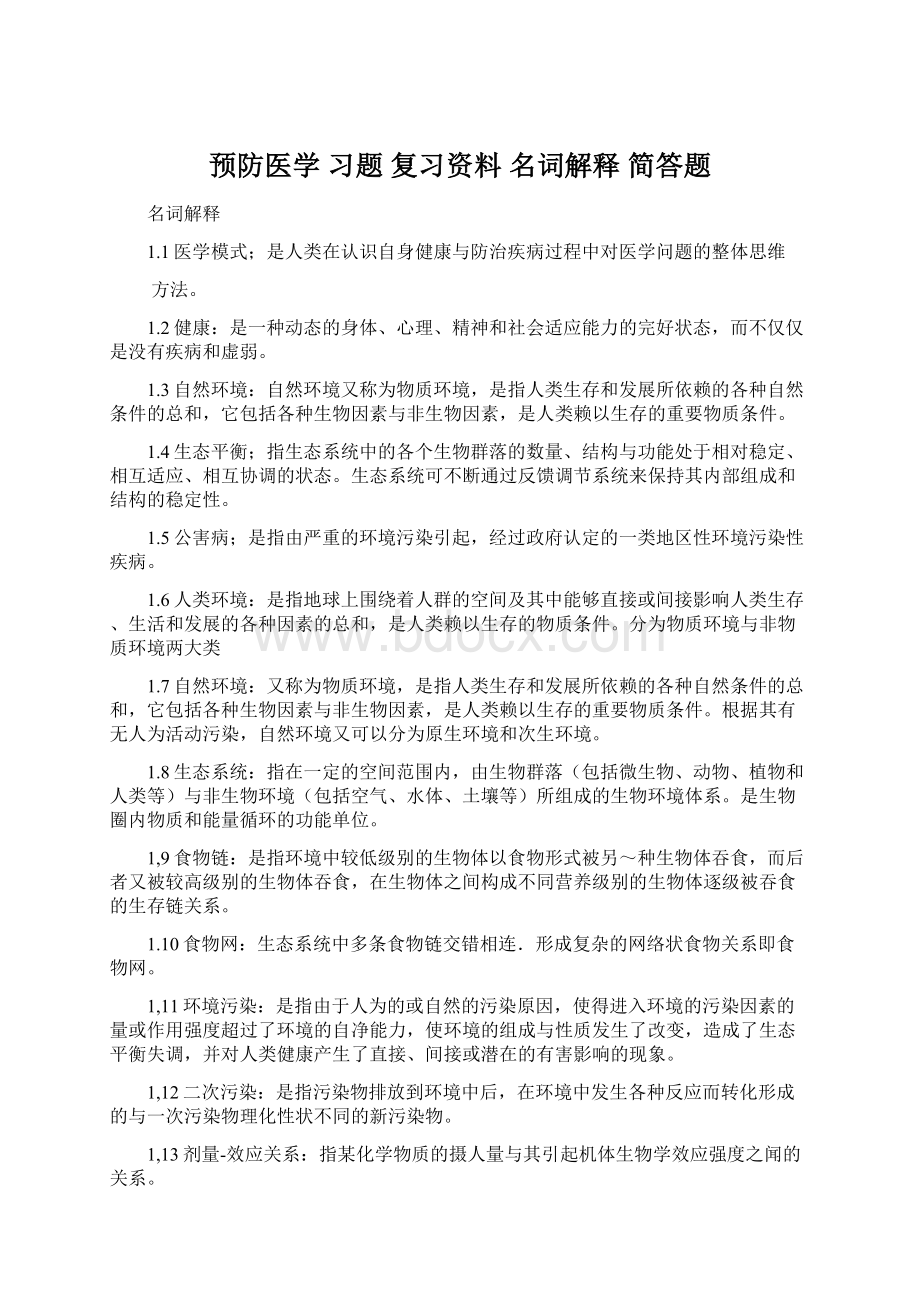 预防医学 习题 复习资料 名词解释 简答题.docx_第1页