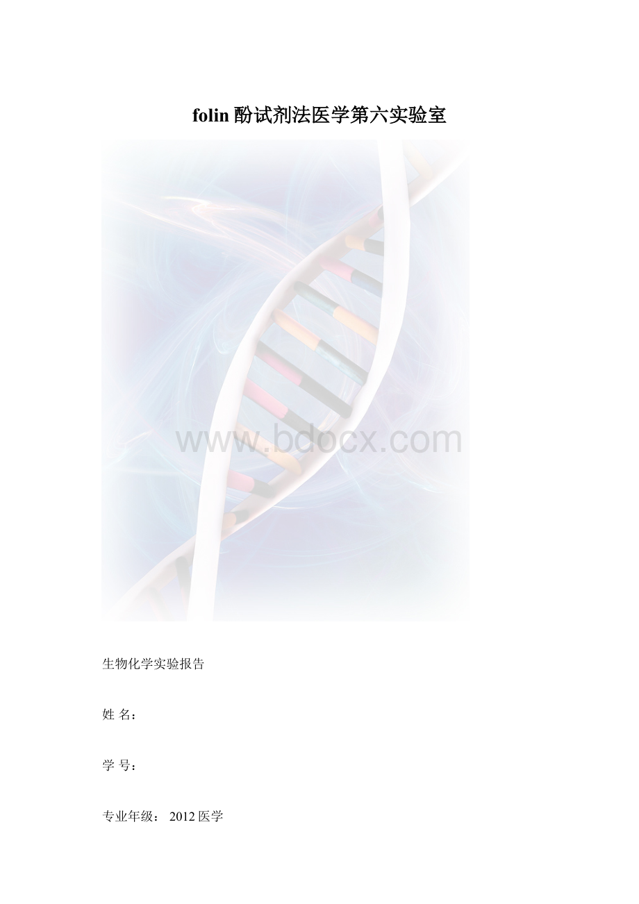 folin酚试剂法医学第六实验室.docx