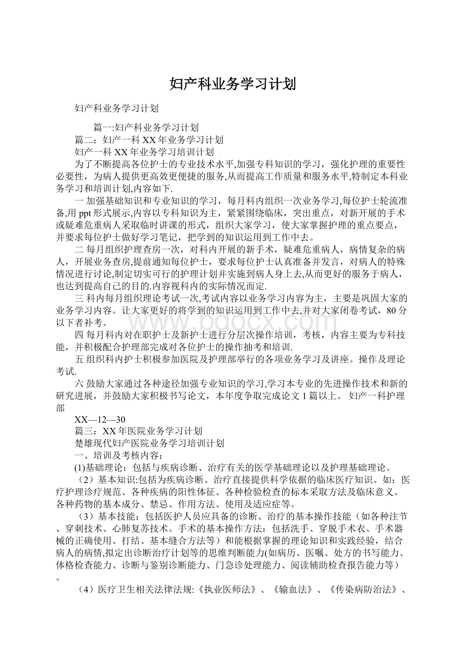 妇产科业务学习计划.docx