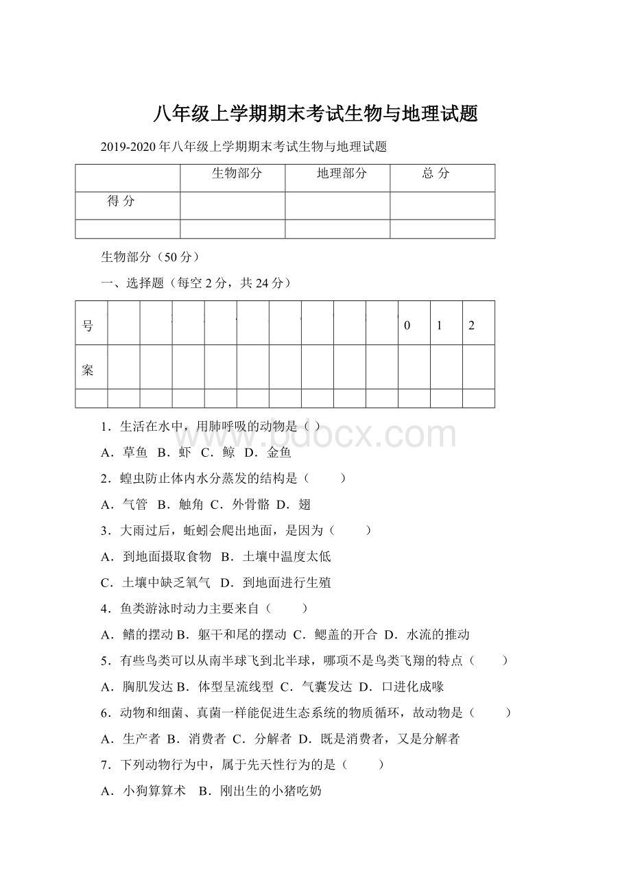 八年级上学期期末考试生物与地理试题.docx