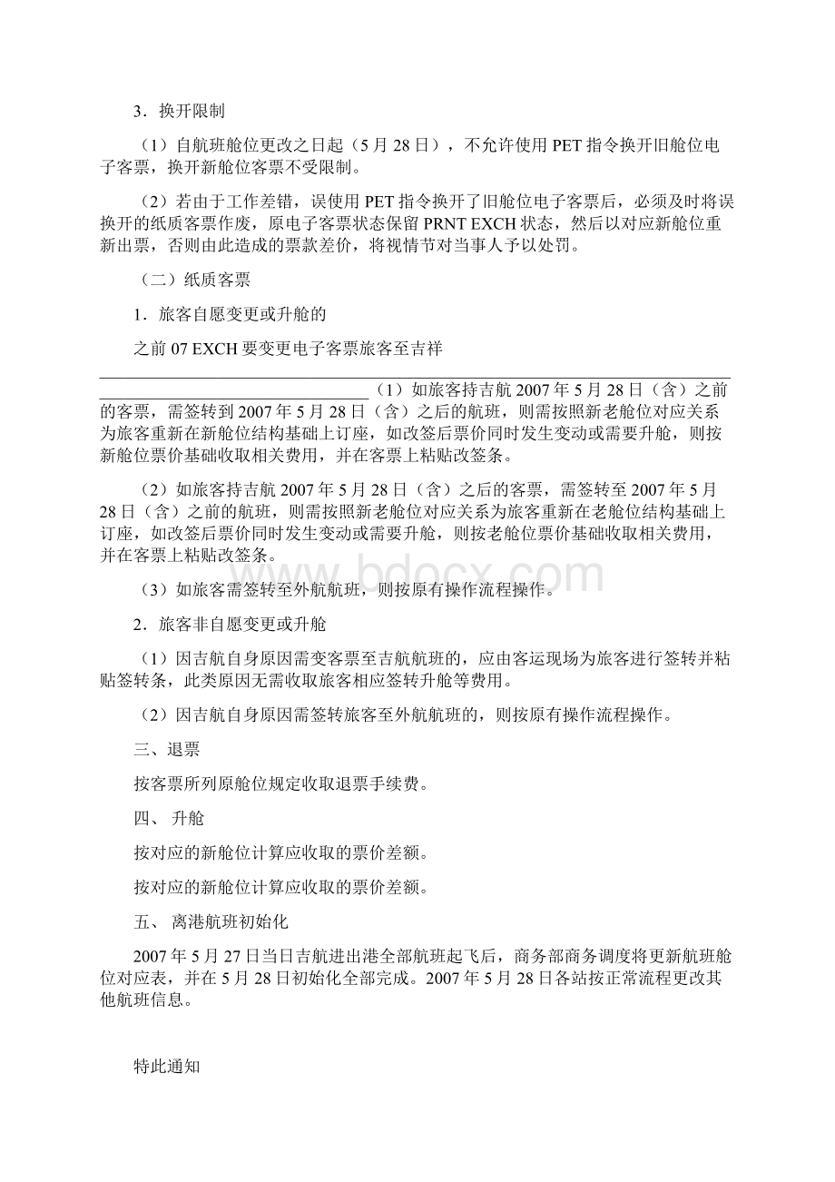 航空新舱位设置和票务使用规定.docx_第2页