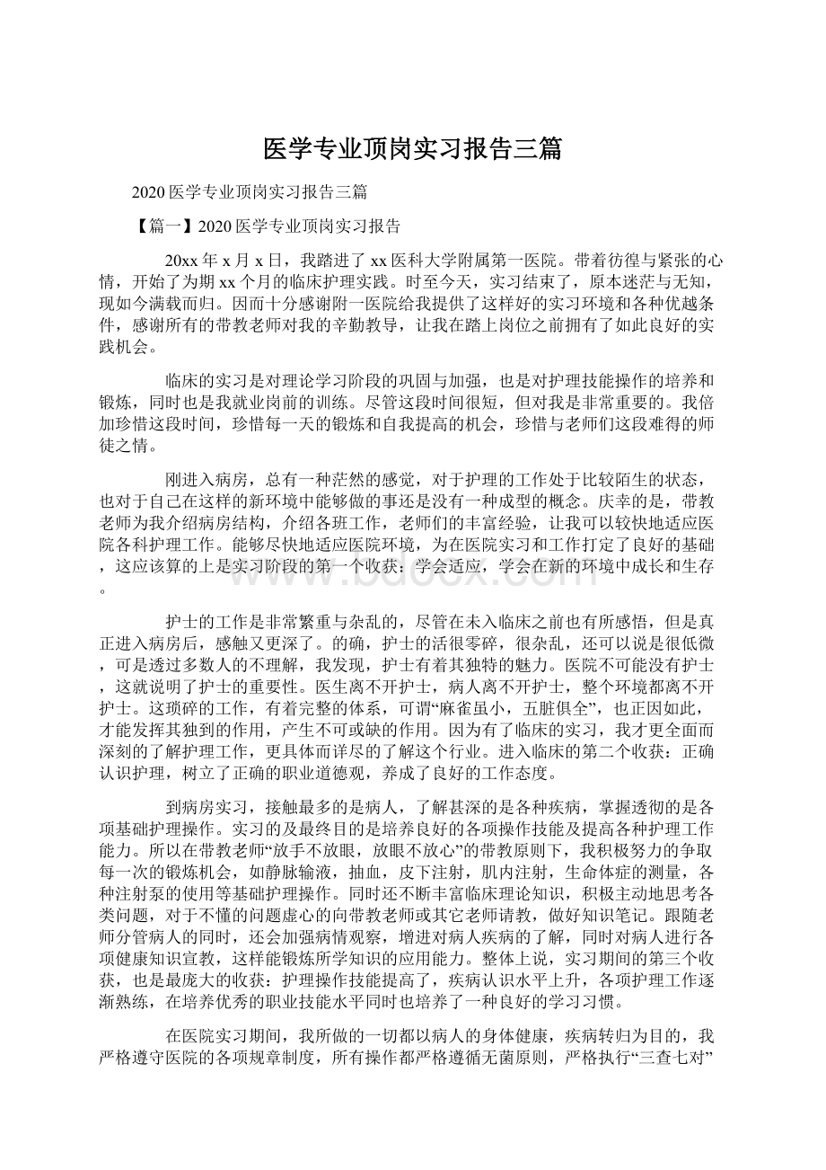 医学专业顶岗实习报告三篇.docx_第1页