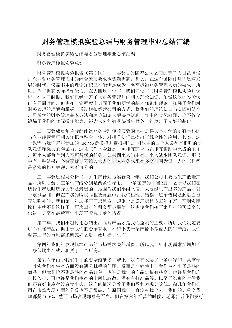 财务管理模拟实验总结与财务管理毕业总结汇编.docx