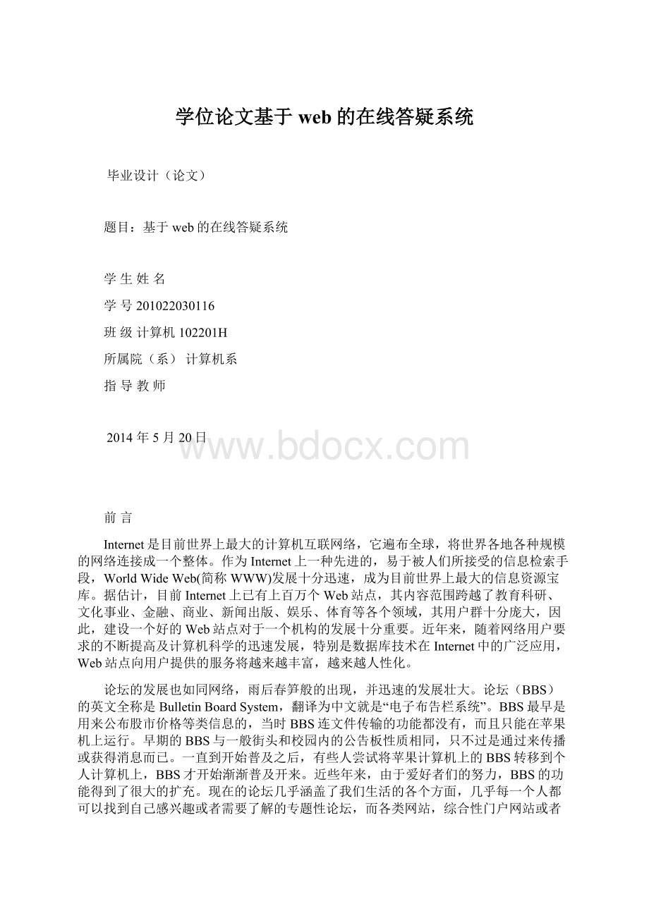 学位论文基于web的在线答疑系统.docx