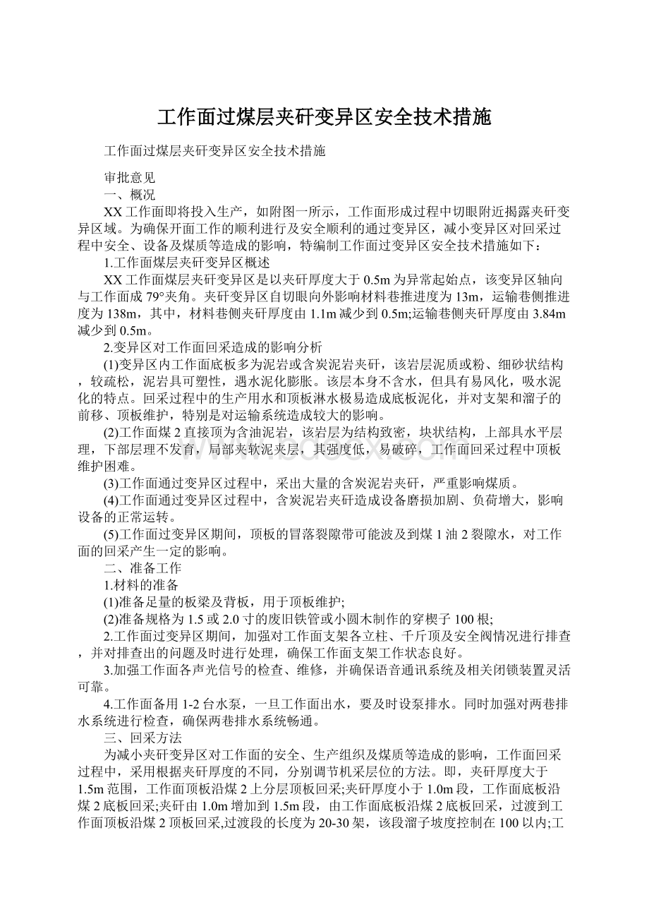 工作面过煤层夹矸变异区安全技术措施.docx