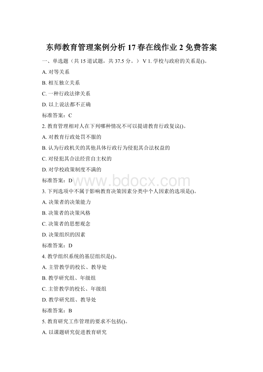 东师教育管理案例分析17春在线作业2 免费答案.docx