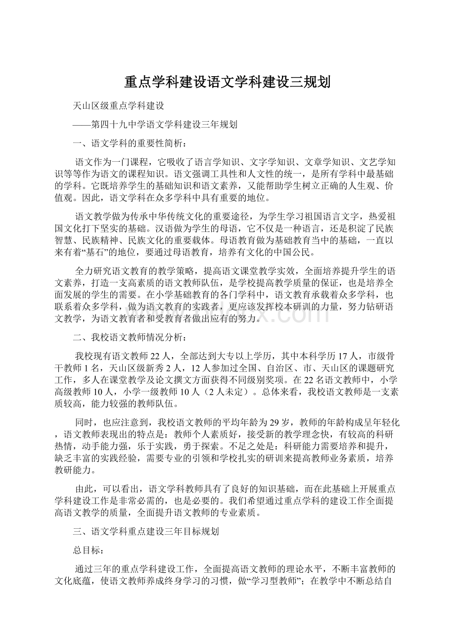 重点学科建设语文学科建设三规划.docx