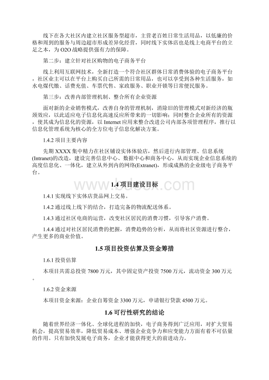 电子商务平台打造建设可行性研究分析报告.docx_第2页