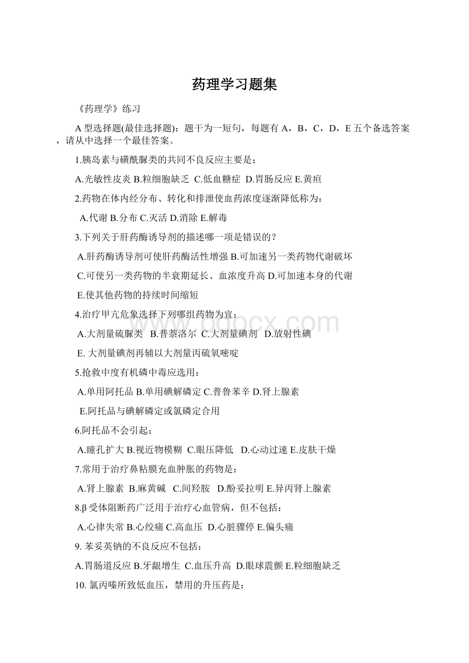 药理学习题集.docx_第1页