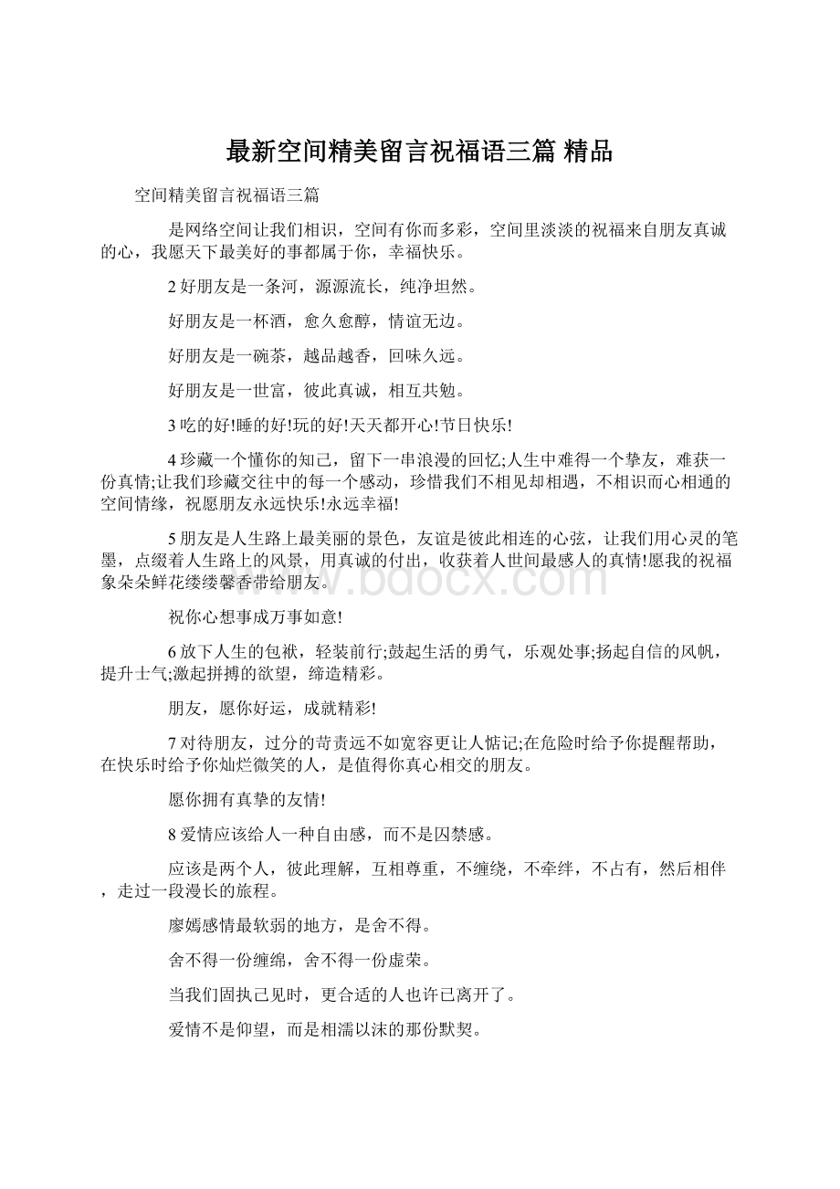 最新空间精美留言祝福语三篇 精品.docx