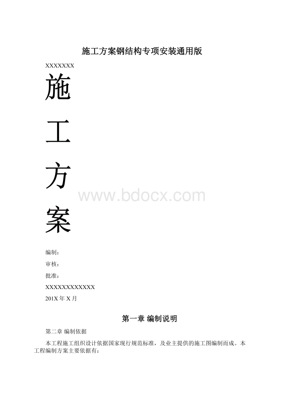 施工方案钢结构专项安装通用版.docx_第1页