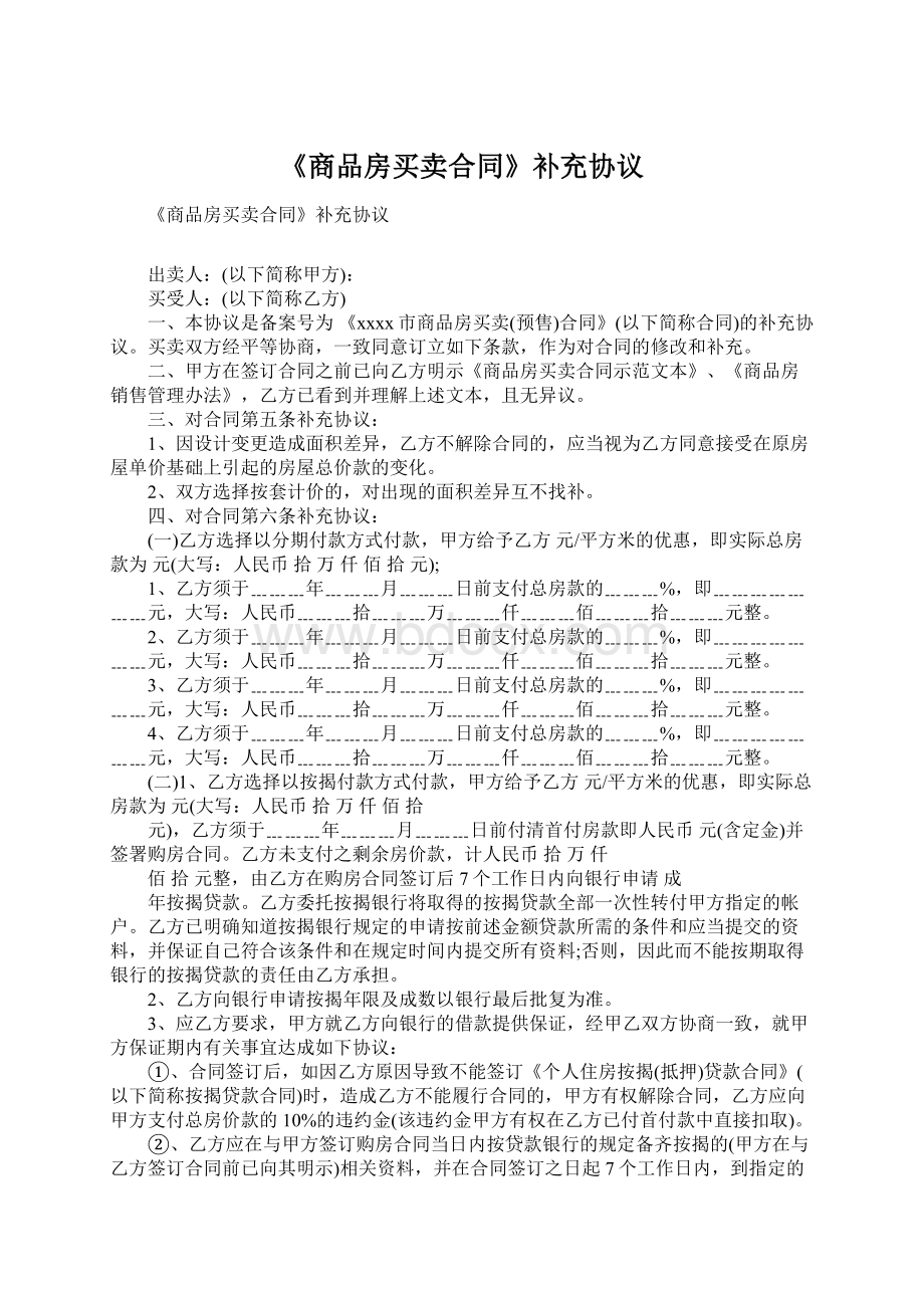 《商品房买卖合同》补充协议.docx_第1页