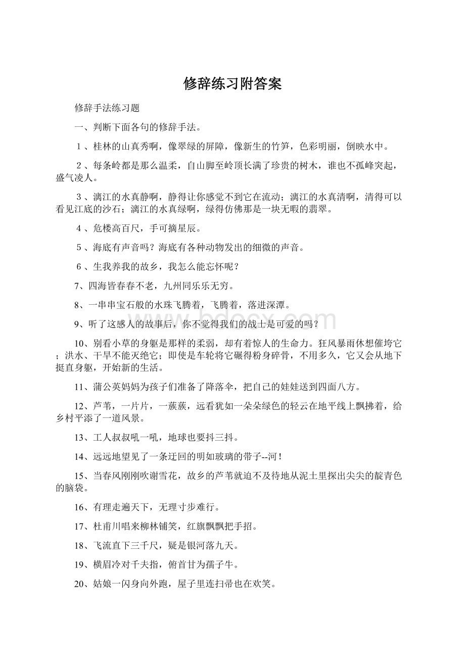 修辞练习附答案.docx