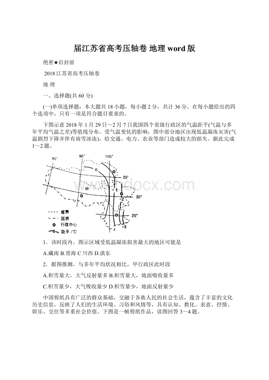 届江苏省高考压轴卷 地理word版.docx_第1页