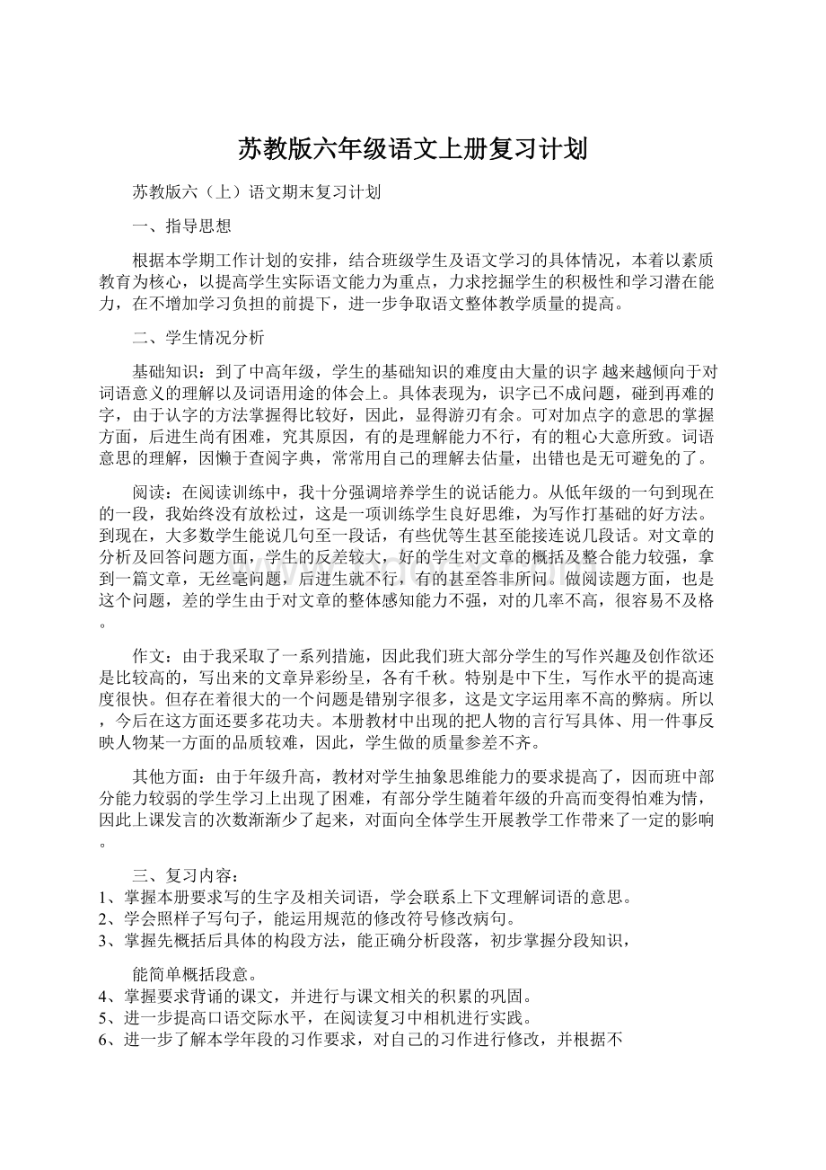 苏教版六年级语文上册复习计划.docx_第1页