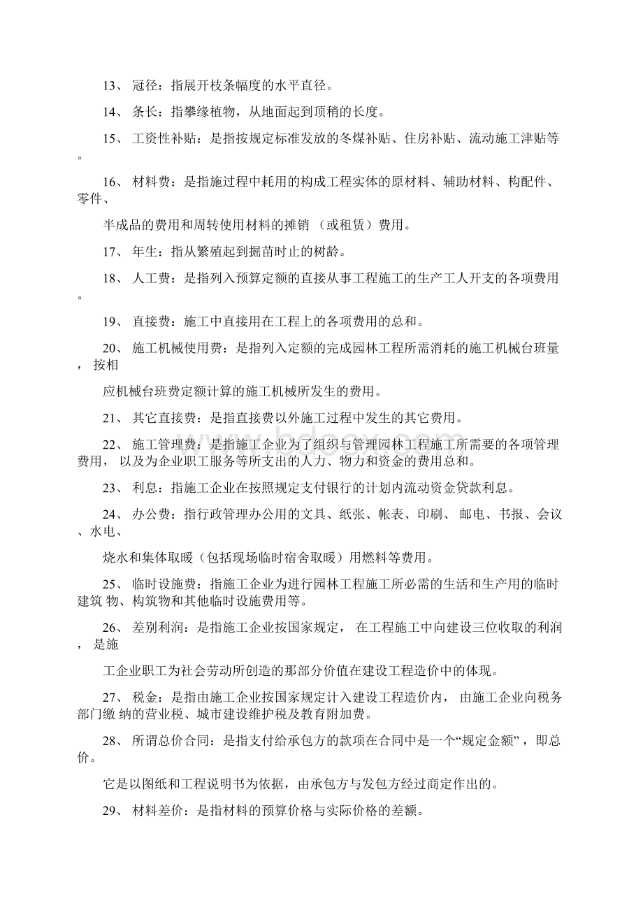 总《园林工程概预算》复习思考题库.docx_第2页