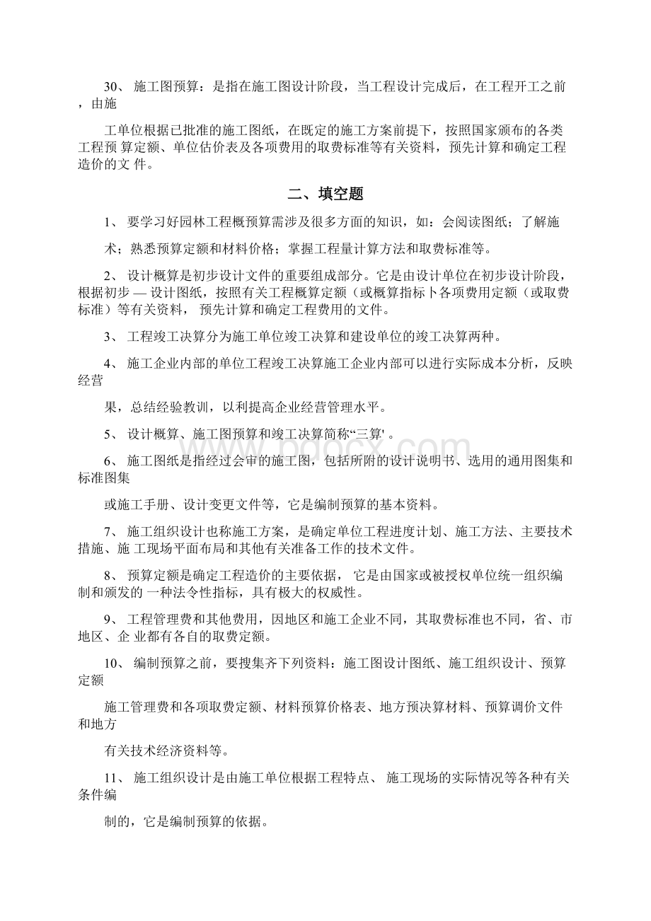 总《园林工程概预算》复习思考题库.docx_第3页