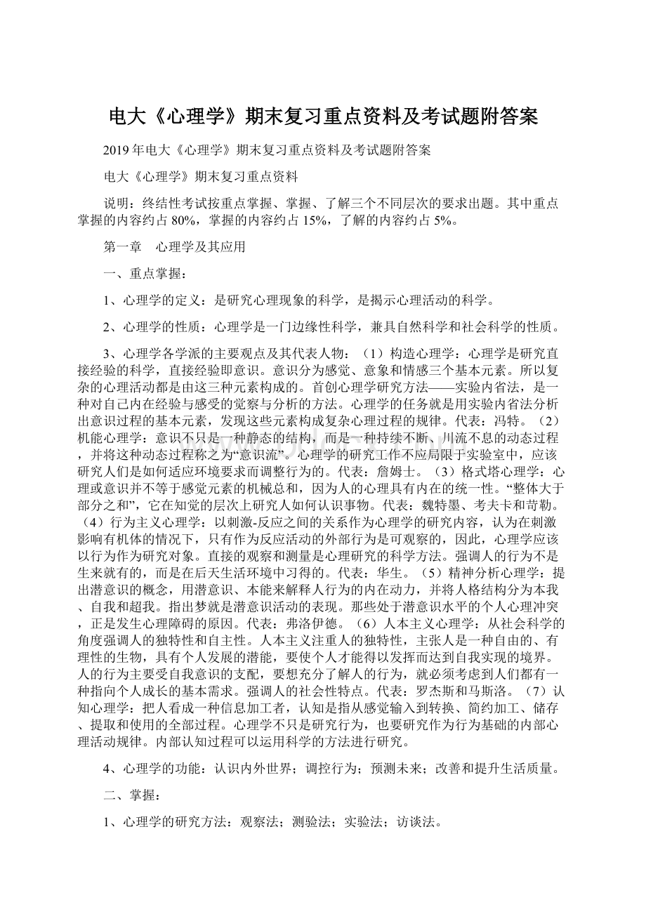 电大《心理学》期末复习重点资料及考试题附答案.docx