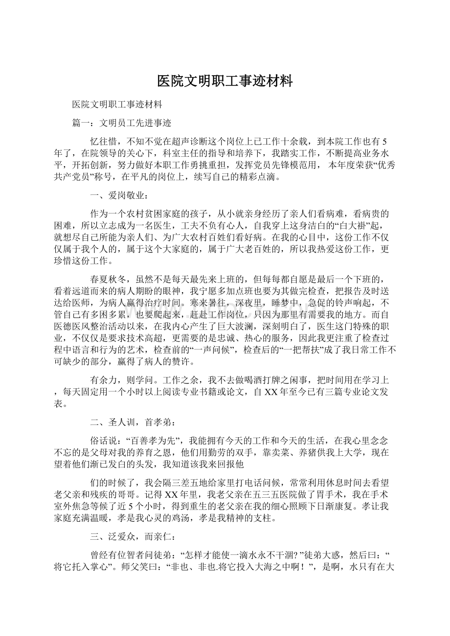 医院文明职工事迹材料.docx_第1页