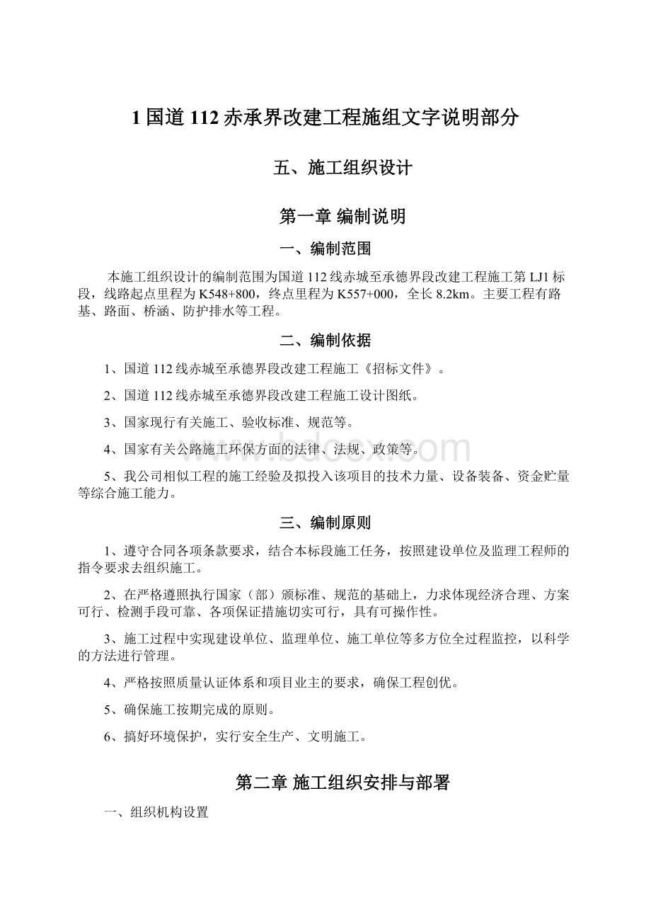 1国道112赤承界改建工程施组文字说明部分.docx_第1页