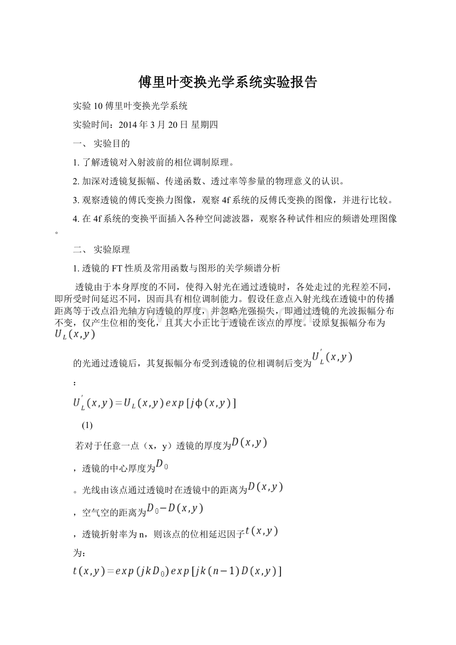 傅里叶变换光学系统实验报告.docx