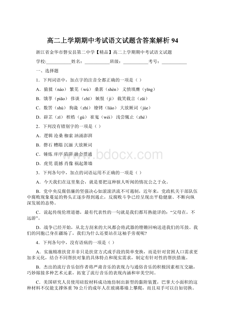 高二上学期期中考试语文试题含答案解析94.docx_第1页