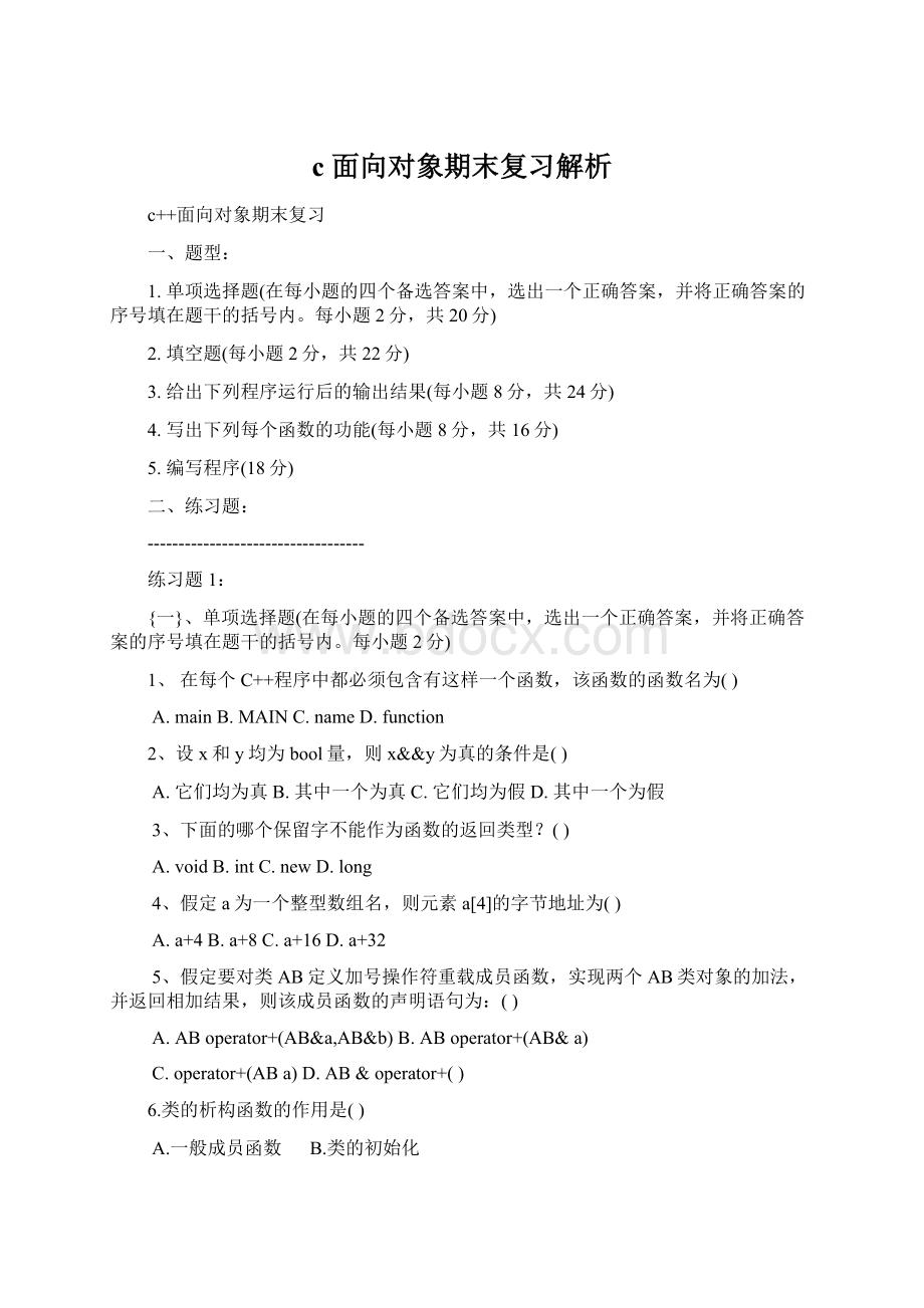 c面向对象期末复习解析.docx