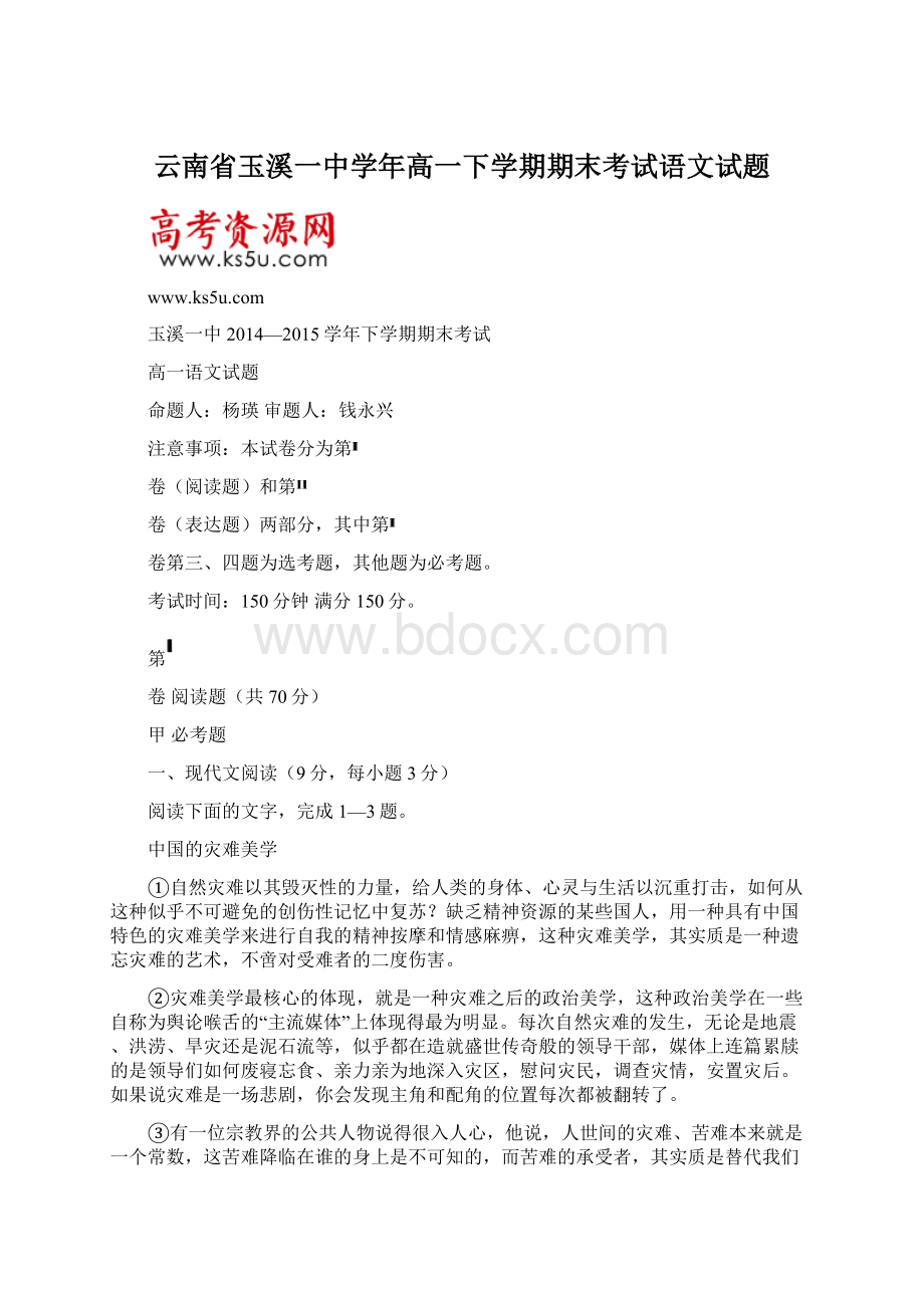 云南省玉溪一中学年高一下学期期末考试语文试题.docx_第1页