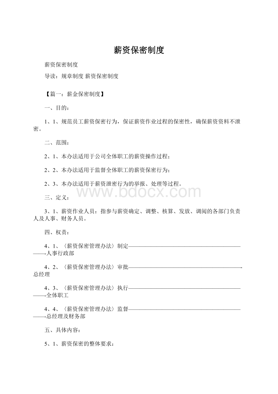 薪资保密制度.docx