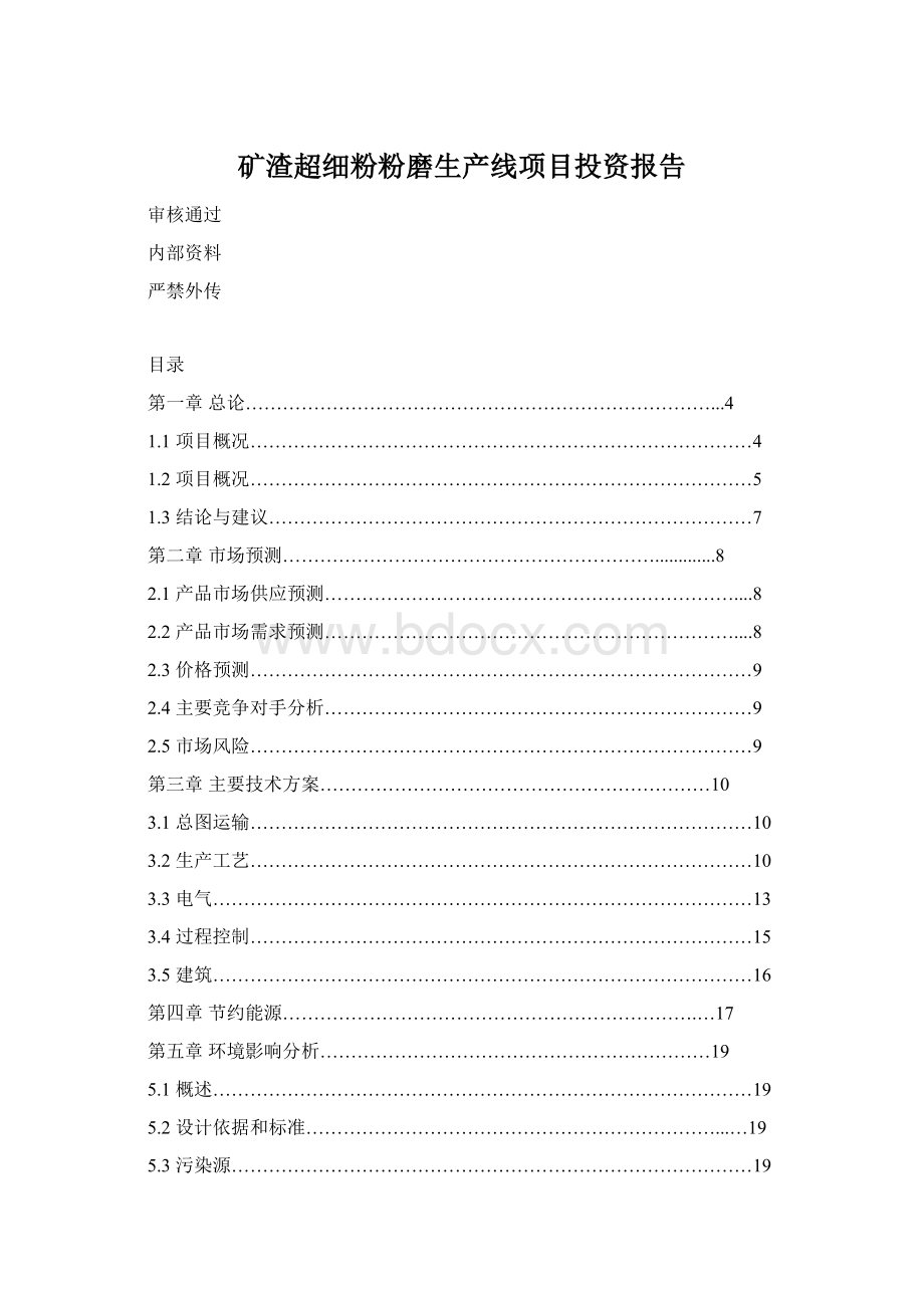 矿渣超细粉粉磨生产线项目投资报告.docx_第1页