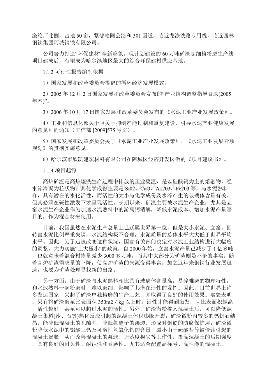 矿渣超细粉粉磨生产线项目投资报告.docx_第3页