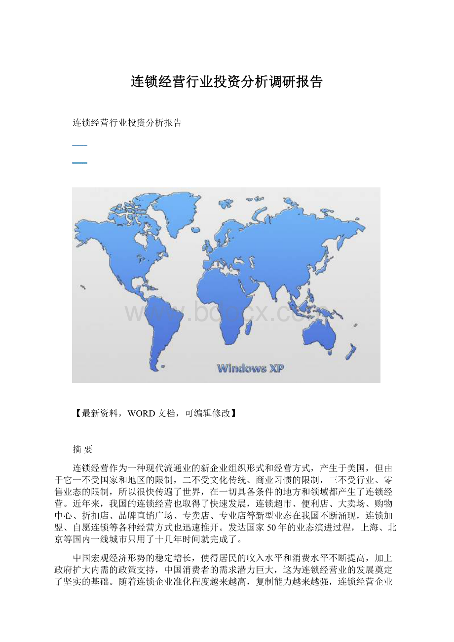 连锁经营行业投资分析调研报告.docx_第1页