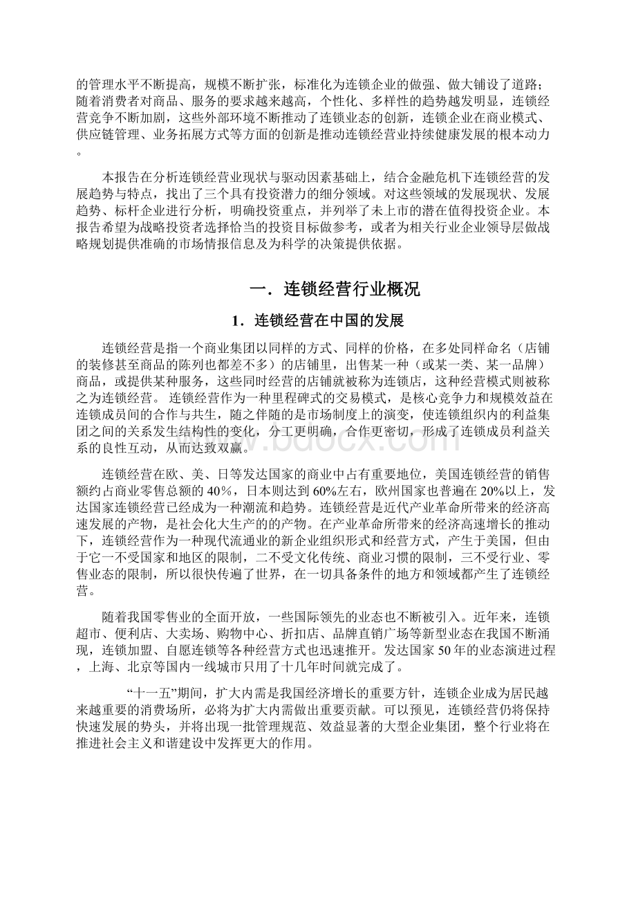 连锁经营行业投资分析调研报告.docx_第2页