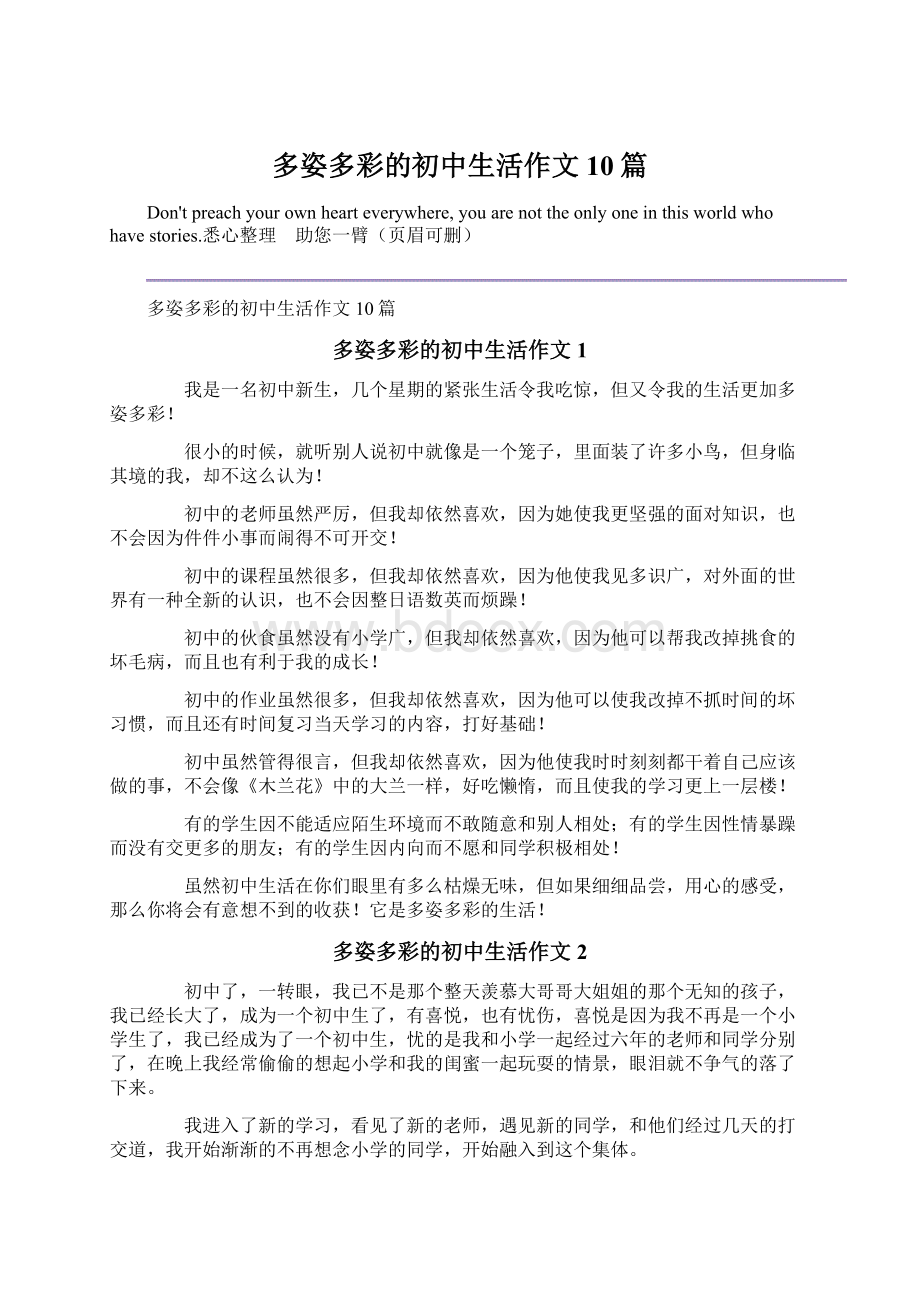 多姿多彩的初中生活作文10篇.docx