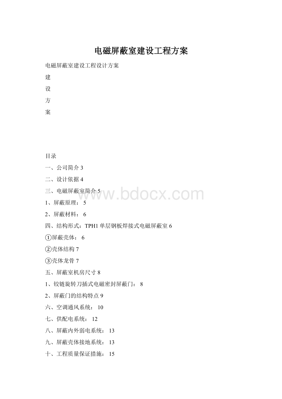 电磁屏蔽室建设工程方案.docx_第1页