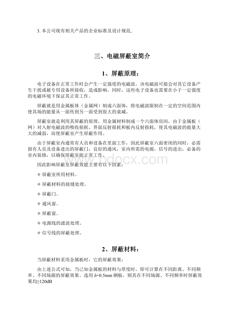 电磁屏蔽室建设工程方案.docx_第3页