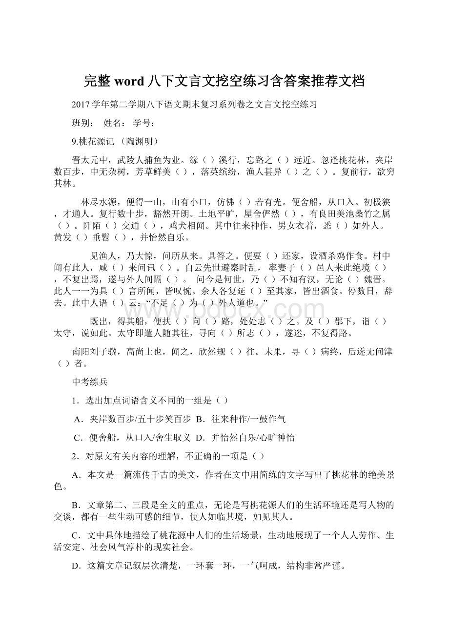 完整word八下文言文挖空练习含答案推荐文档.docx